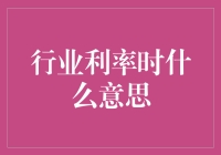 利率？利率？你确定你不是在开玩笑吗？