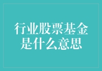 行业股票基金是什么？带你一探究竟！