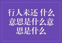 行人未还：一种网络上的美好寓意