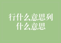 行是什么意思列是什么意思：从矩阵到三体视角的探讨