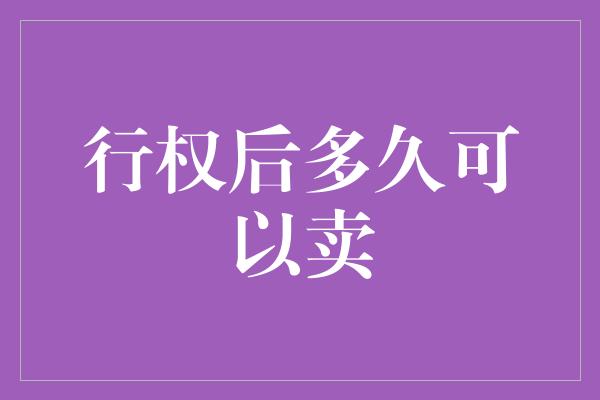 行权后多久可以卖