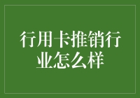 行用卡推销行业？那是个啥玩意儿？