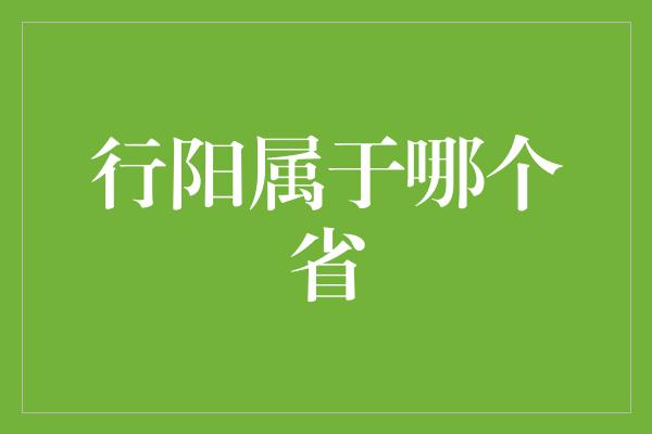 行阳属于哪个省