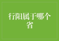 行阳：一个引人入胜的山水画卷所在的省区