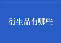 衍生品究竟有哪些？看这里就知道了！