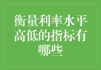 利率水平高低的衡量指标：洞察金融市场波动的视角