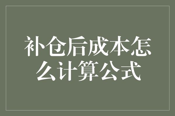 补仓后成本怎么计算公式