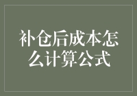 别告诉我你是炒股小白：补仓后成本计算公式大揭秘