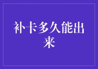 补卡大作战：多久能让我重新呼吸？