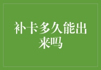 补卡时间有多久？你需要的答案在这里！