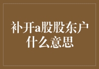 补开A股股东户？别逗了，这是啥玩意儿！