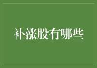 你还在为错过特斯拉而惋惜？来看看这些补涨股，让你的日子不再平凡！