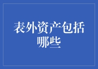 表外资产的广泛定义及其重要性：从资产管理角度探讨