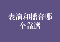 表演与播音：如何在艺术洪流中找到可靠的艺术之路