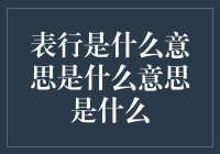 探究表行是什么意思的多重含义与哲学思考