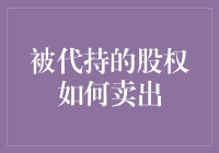 被代持的股权如何卖出：合规操作与风险规避指南