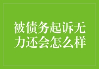 当债务无力偿还：法律救济与个人保护措施