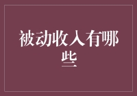 探索被动收入：构建财务自由的基石