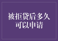 被拒贷后多久可以申请：解析不同贷款类型下的解决方案