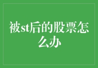 股票被ST后的自救指南，从倒地到翻身的秘籍大公开！