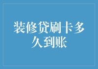 装修贷刷卡之后多久到账？各银行不同，到账速度解密