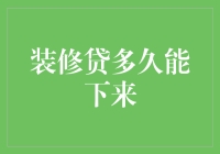 装修贷多久能下来：详细解析与优化建议