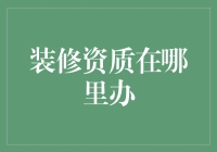 你家装修资质在哪里办？别急，这里有份秘籍！