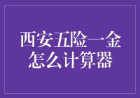 如何在西安用计算器算出五险一金？——不要笑，你真的需要这个技能！