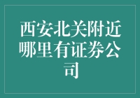 西安北关附近证券公司推荐：打造稳健理财方案