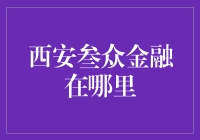 西安叁众金融：西安地区新兴的金融力量在哪里？