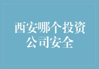 西安哪个投资公司最值得信赖？