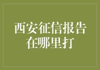 如何快速准确地查询西安征信报告？