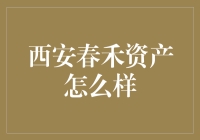 炒股有风险，投资须谨慎——西安春禾资产真是太春了