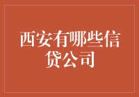 西安信贷公司大揭秘：寻找你的钱包杀手