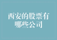 高科技与美食共舞：西安的股票市场里有哪些秦味企业？