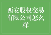 西安股权交易有限公司：深耕股权市场，助力企业成长