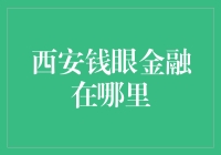 西安钱眼金融：投资理财的智慧之光在古城