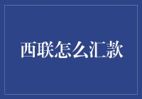 西联国际汇款：轻松几步，让你的钞票飞过太平洋