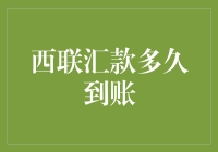 跨越国界的信任桥梁：西联汇款到账时间解析