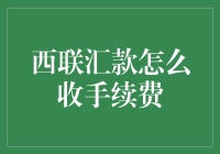 西联汇款手续费解析：理解每笔交易的隐形成本