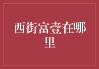 寻找西街富壹：一场离谱的寻宝游戏