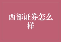 西部证券：深耕西部，创新发展的现代金融企业