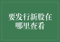 何处查询企业发行新股信息？——掌握市场的正确打开方式