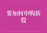 新股申购策略解析：如何提高中签率与收益