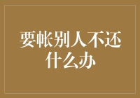 修炼成精：如何优雅地要账而不至于变成追债狂魔