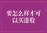 老板，我要买港股了，别拦着我！