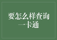 如何查询一卡通：一场与数字的爱恋