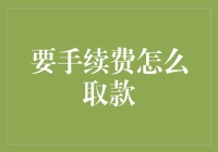 从ATM取款时，你有没有想过为手续费做出点贡献？