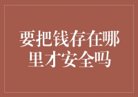 如何把钱存得比金钟罩还稳如泰山