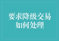 降级交易处理指南：从顶级大佬变身为吃土青年的那些事儿